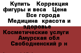 Купить : Коррекция фигуры и веса › Цена ­ 100 - Все города Медицина, красота и здоровье » Косметические услуги   . Амурская обл.,Свободненский р-н